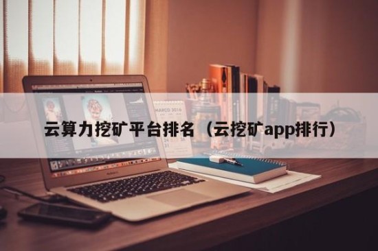 云算力挖矿平台界面示意图