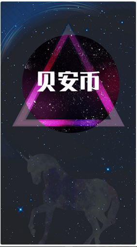 贝安币交易流程演示