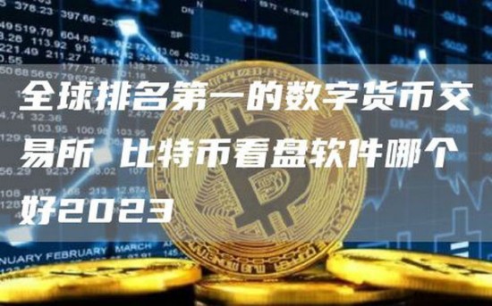 数字货币交易平台界面示意图