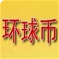 环球币数字资产安全交易平台v4.5