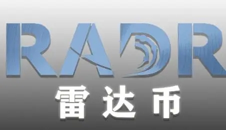 雷达币2025年技术应用与价值分析