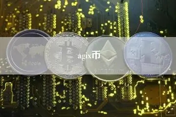 AGIX币发行时间及初始价格解析