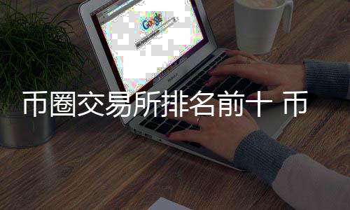 国内十大正规数字货币交易平台排名