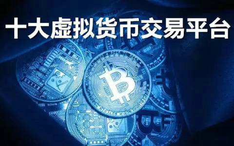 2024主流数字资产交易平台安全评测