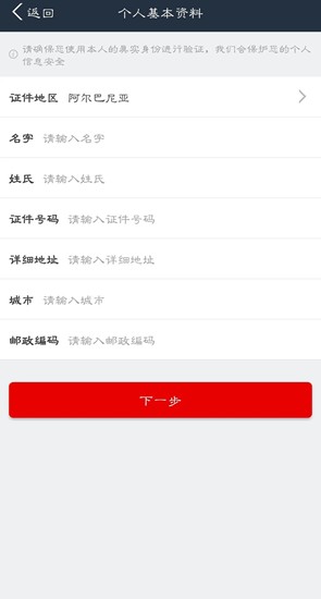 非大陆用户信息界面