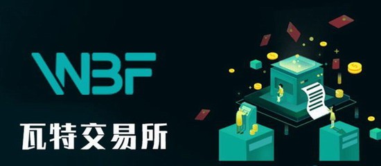 WBF交易所提现流程详解 WBF交易所操作指南