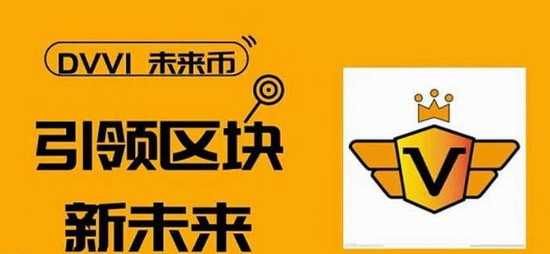 DVVI未来币技术架构与通缩模型解析