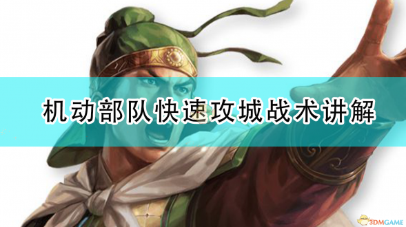 三国志14威力加强版骑兵速攻破城指南