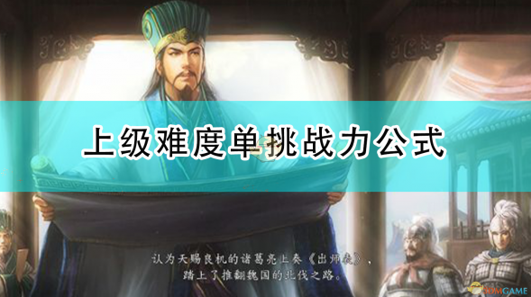 三国志14威力加强版单挑机制示意图