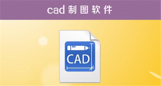 CAD软件功能与应用领域