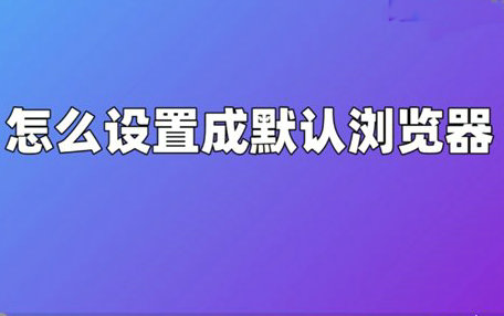 如何设置默认浏览器及安全防护指南