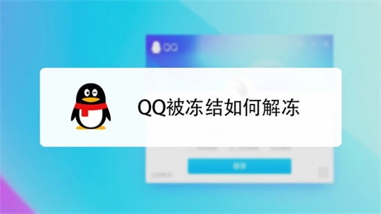 QQ账号冻结如何快速解冻操作步骤