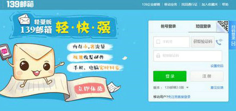 139邮箱登录界面示意图