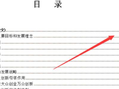 Word文档目录页码自动生成教程
