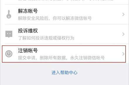 微信账号注销全流程指南
