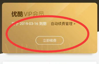 优酷会员自动续费关闭操作指南