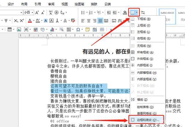 Word文档底纹设置技巧全解析