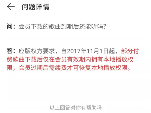 网易云音乐下载歌曲能否永久收听