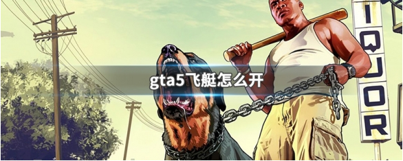 GTA5飞艇操作示意图