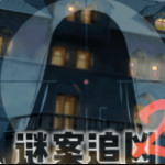 谜案追凶2异人馆逃脱探案实录