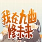 九幽仙途录：地府奇缘与命途抉择v1.0 金手指版