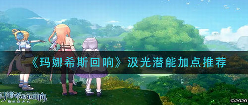 玛娜希斯回响汲光潜能加点攻略