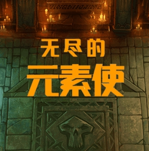 无尽元素使尊享版免费畅玩