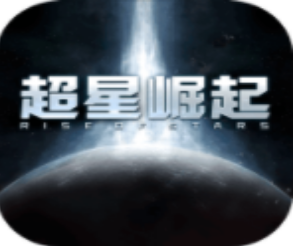 超星崛起星际征途策略对战v1.2.0 无限金币版