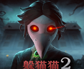 恐怖躲猫猫2双阵营解谜逃脱v2.1.0 无广告版