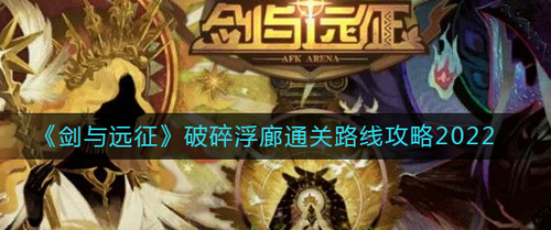 剑与远征破碎浮廊全流程路线解析