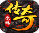 原始传奇经典热血正版手游v1.4.2 