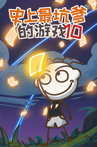 u53f2u4e0au6700u5751u7239u7684u6e38u620f10