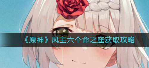 原神风主六命座全收集攻略