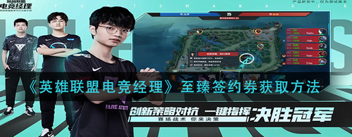 英雄联盟电竞经理至臻签约券获取指南