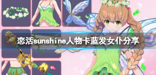 恋活Sunshine蓝发女仆人物卡制作教程  