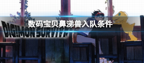 数码宝贝绝境求生鼻涕兽入队条件解析