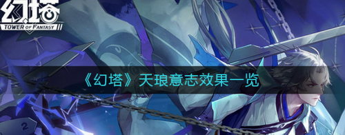 天琅意志技能演示
