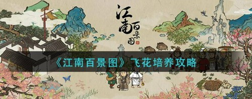 江南百景图飞花属性培养全解析