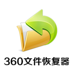 360文件恢复工具免费版数据恢复必备