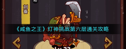 咸鱼之王灯神第六层魏国阵容攻略