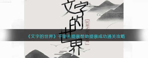 文字世界提亲场景示意图