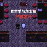 喜羊羊与灰太狼末日生存无限生命版