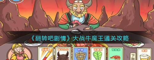 翻转吧剧情大战牛魔王通关技巧解析