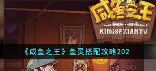 咸鱼之王鱼灵搭配攻略与实战技巧