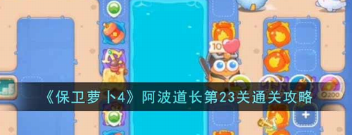 保卫萝卜4阿波道长23关通关教学