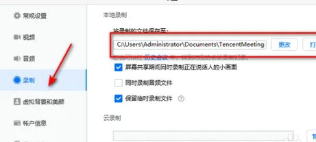 腾讯会议存储路径设置示意图