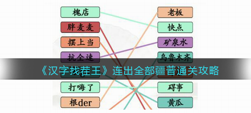 汉字找茬王疆普连线通关技巧答案详解