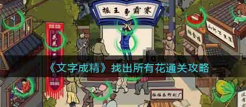 文字成精全花朵收集攻略 关卡通关技巧解析