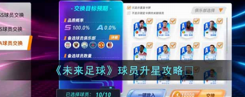 未来足球球员升星攻略技巧详解  