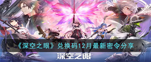 深空之眼12月兑换码密令合集